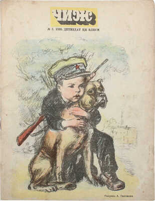 Чиж. [Ежемесячный журнал для детей]. 1939. № 2. М.: Детиздат ЦК ВЛКСМ, 1939.